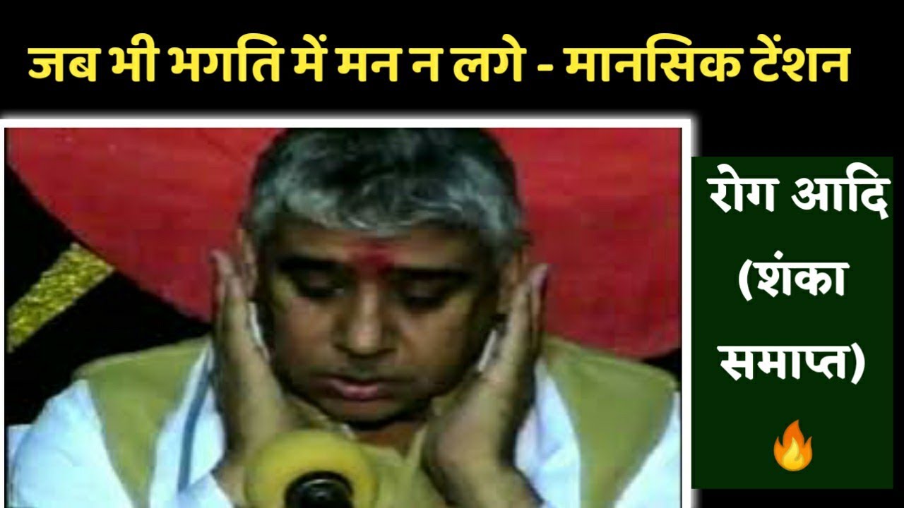 जब भी भगति में मन न लगे - मानसिक टेंशन, गरीबी, रोग आदि (शंका समाप्त) 🔥- Sant Rampal Ji | Supreme God