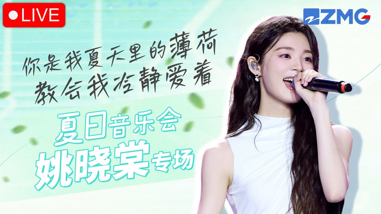 【夏日音乐会 · 姚晓棠专场🎵】你是我夏天里的薄荷 教会我冷静爱着~#天赐的声音 #姚晓棠  | 高品质 沉浸式听歌