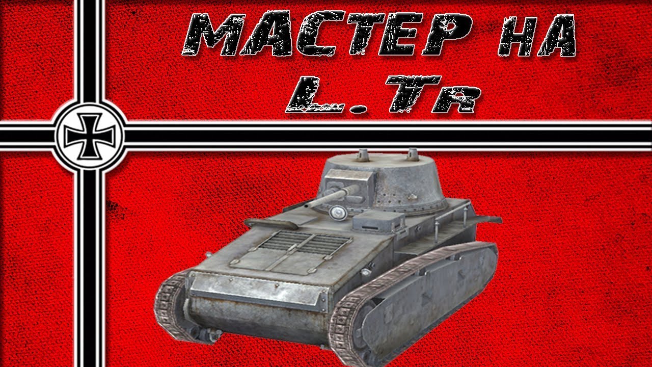 МАСТЕР НА L.Tr.     ●     [ WoT Blitz ]
