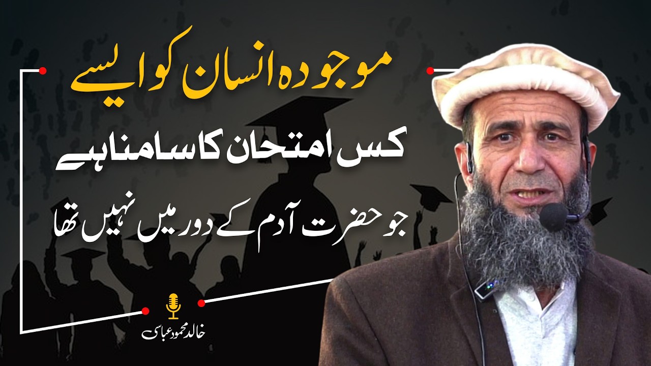 Maujooda insan ko aise kis imtihan ka samna hai jo Hazrat Adam ke dour mein nahi tha?
