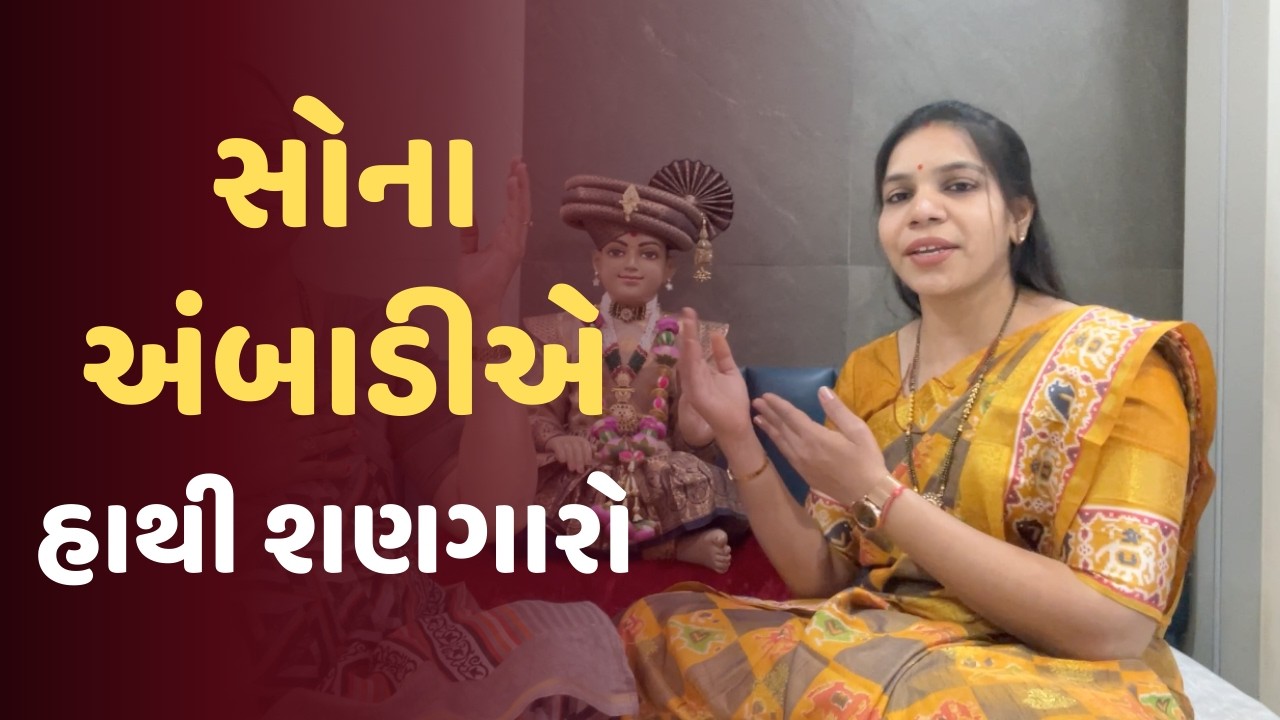 સોના અંબાડીએ હાથી શણગારો | Sona Ambadiye Hathi Shangaro | Swaminarayan Bhajan 2026