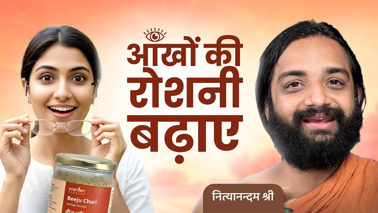 Beeju Churi For Weak Eyesight & Squint | Nityanandam Shree