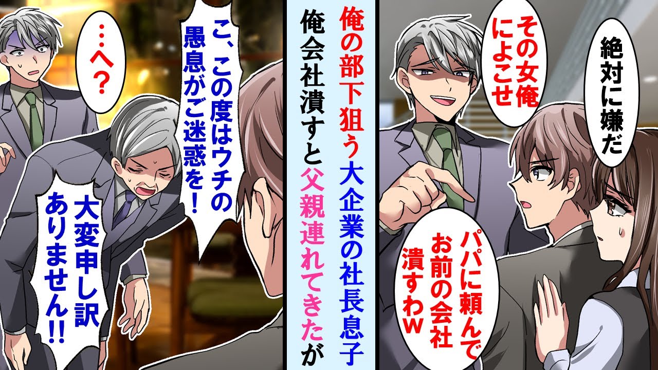 【漫画】起業したての俺会社の美人部下狙う取引先大企業の社長息子→拒否したら父（社長）に頼み潰すと言い出したが父（社長）は俺の顔を見るなり顔面蒼白に…【マンガ動画・総集編・作業用】