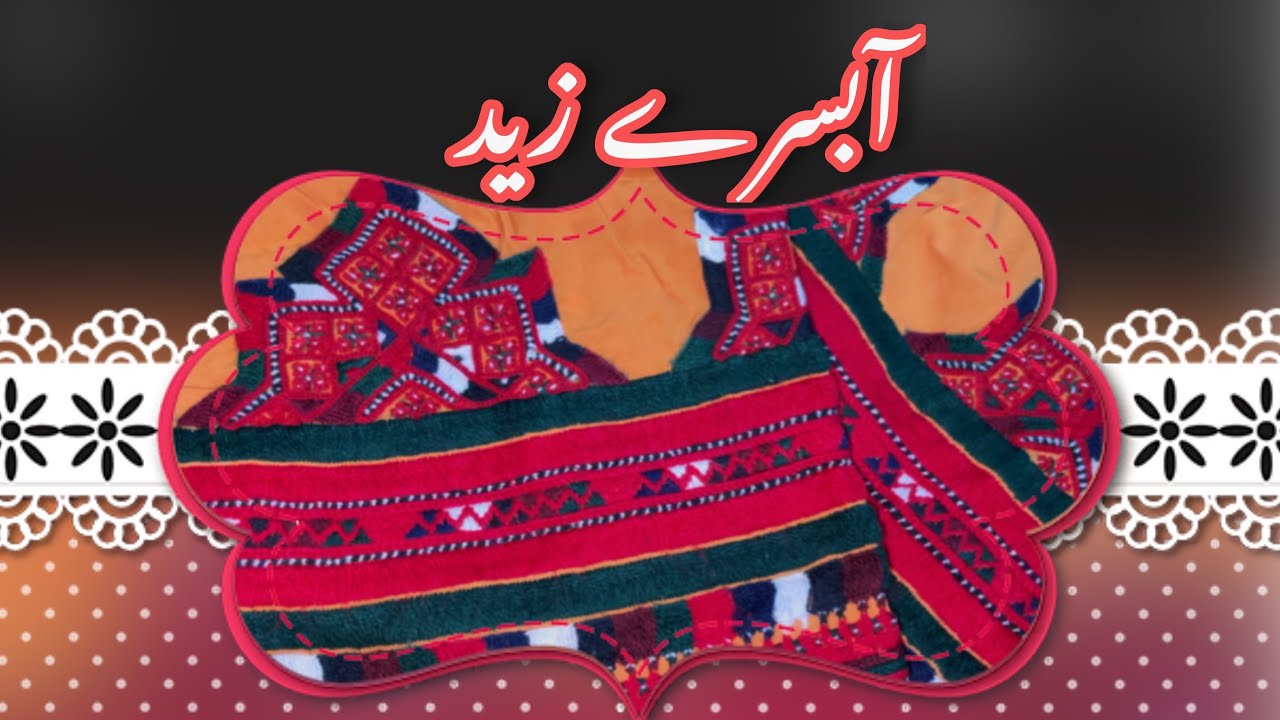 Balochi Doch Abasre zaid بلوچی دوچ آبسر زید