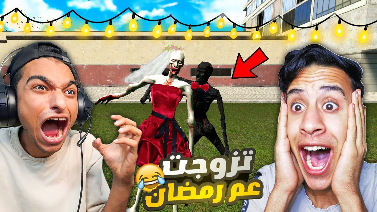 زواج عم رمضان ومحمود المحمص ازاي دا حصل ؟ 😱 | Garry's Mod