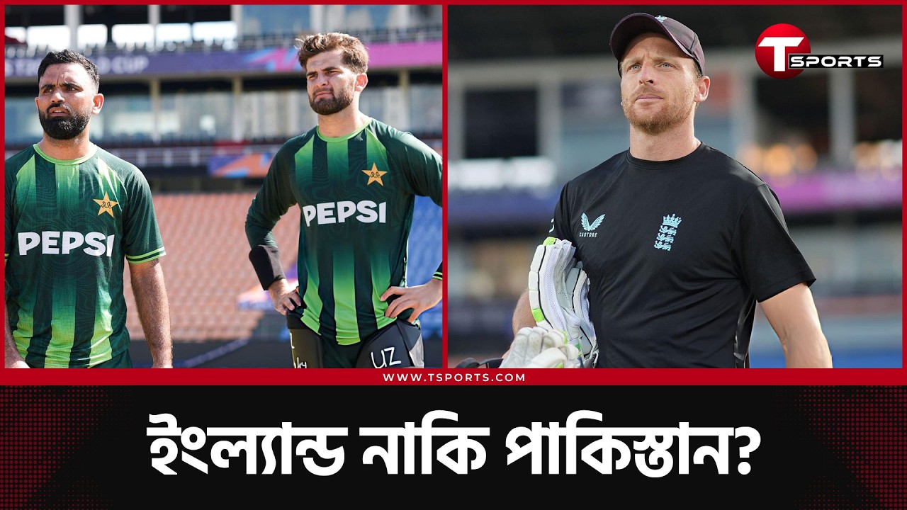 ইংল্যান্ডের সাথে পারবে পাকিস্তান; আছে মিস্ট্রি স্পিনারের ঘাটতি! | T Sports News