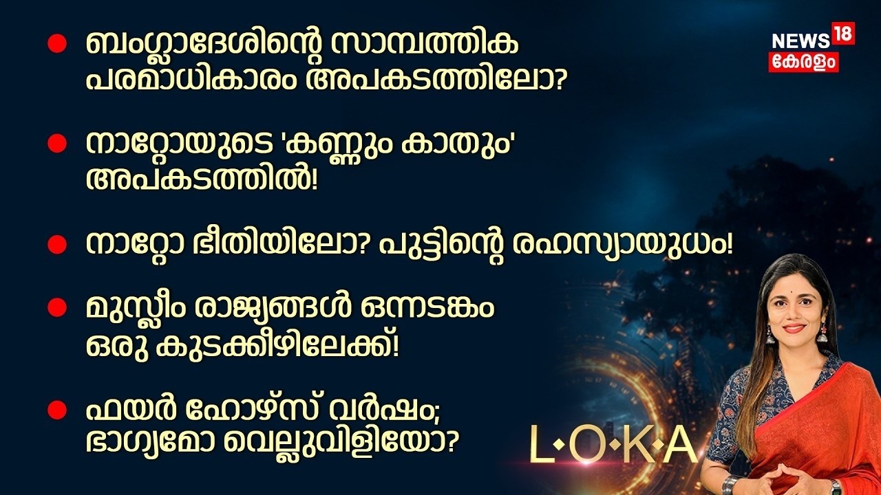 Loka | ബംഗ്ലാദേശിൻ്റെ  സാമ്പത്തിക പരമാധികാരം അപകടത്തിലോ? | Bangladesh | Trump | N18G