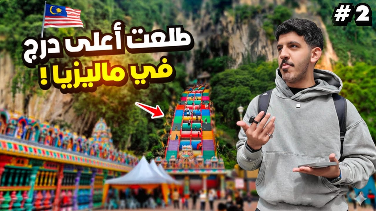 #2 سلسلة 50 يوم في شرق أسيا : طلعت اعلى درج في ماليزيا🇲🇾