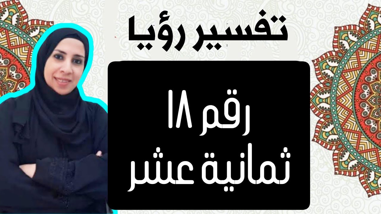 تفسير حلم رؤية رقم 18 بالحلم,العدد 18 فى المنام , سلسلة تفسير الأرقام و الأعداد فى الحلم | نهال مجدى