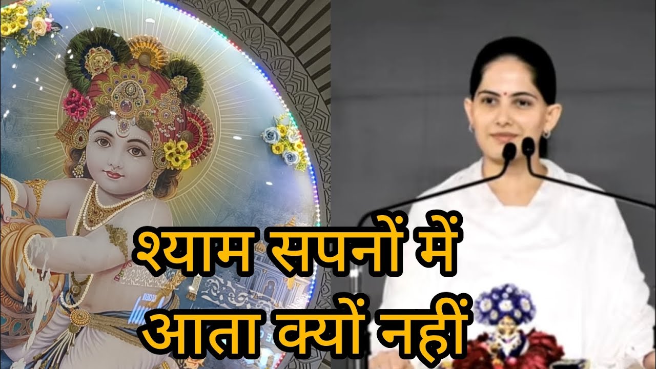 जया किशोरी भजन श्याम सपनों में आता क्यों नहीं..🙌🙌