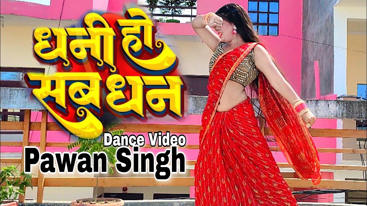 #Video - #Pawan Singh का पॉवरफुल | धनी हो सब धन  | Dhani Ho Sab Dhan | New Bhojpuri Song  Suman