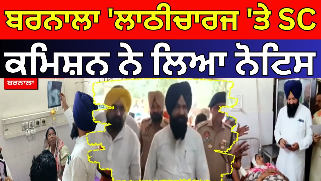 Barnala Lathicharge Case | ਬਰਨਾਲਾ 'ਲਾਠੀਚਾਰਜ 'ਤੇ SC ਕਮਿਸ਼ਨ ਨੇ ਲਿਆ ਨੋਟਿਸ | Punjab SC Commission