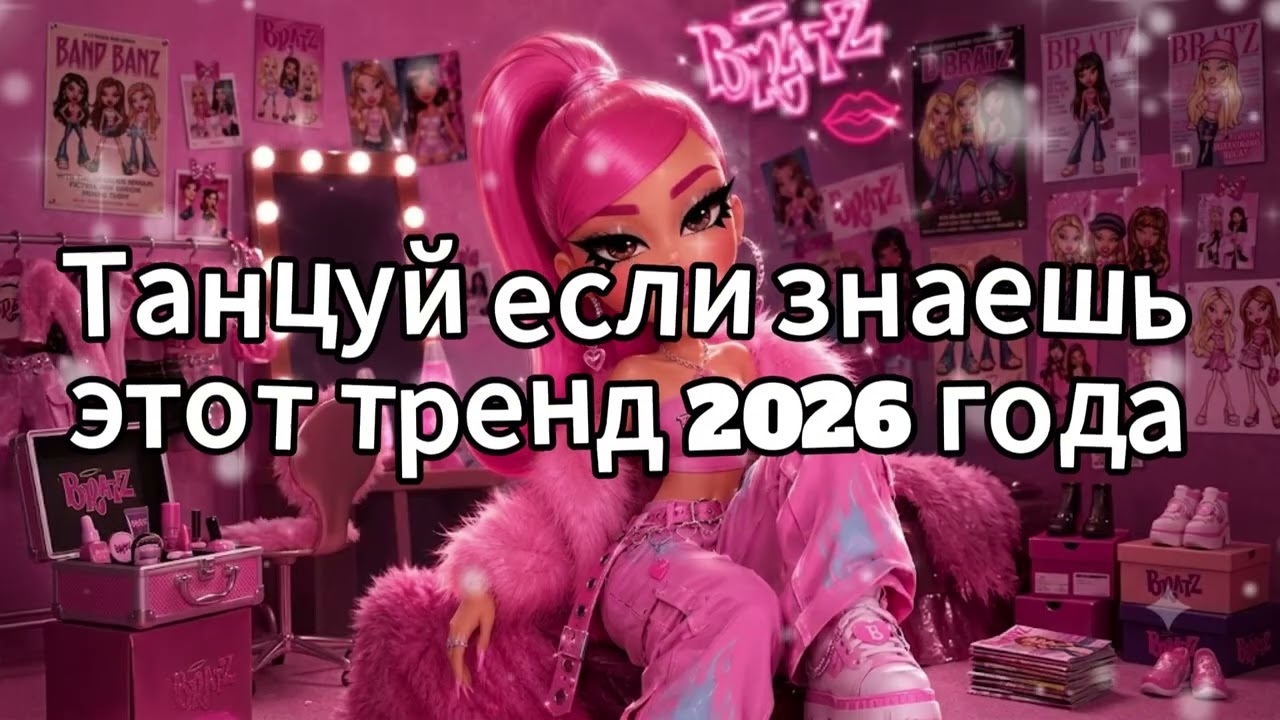 Танцуй если знаешь этот тренд 2026 года❤️🍓