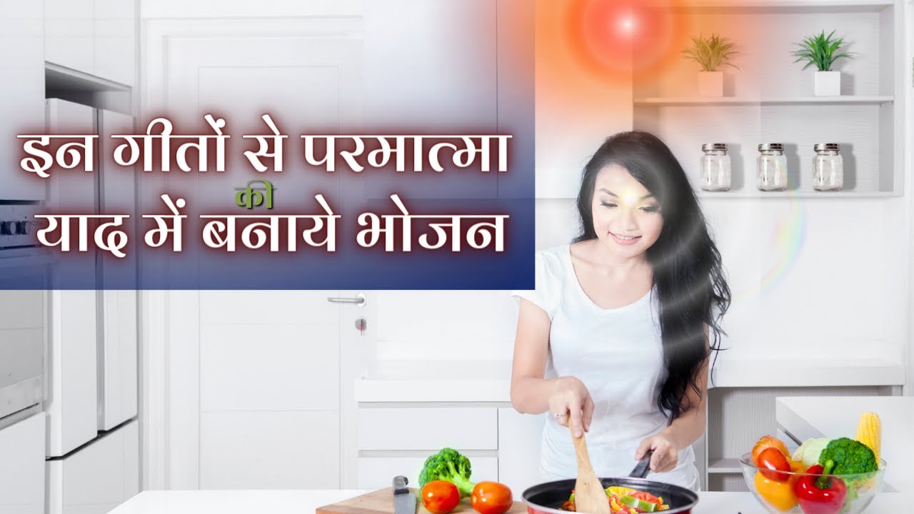 भोजन बनाते समय इन गीतों को जरूर सुने | Best BK Meditation Song | Music Godlywood |
