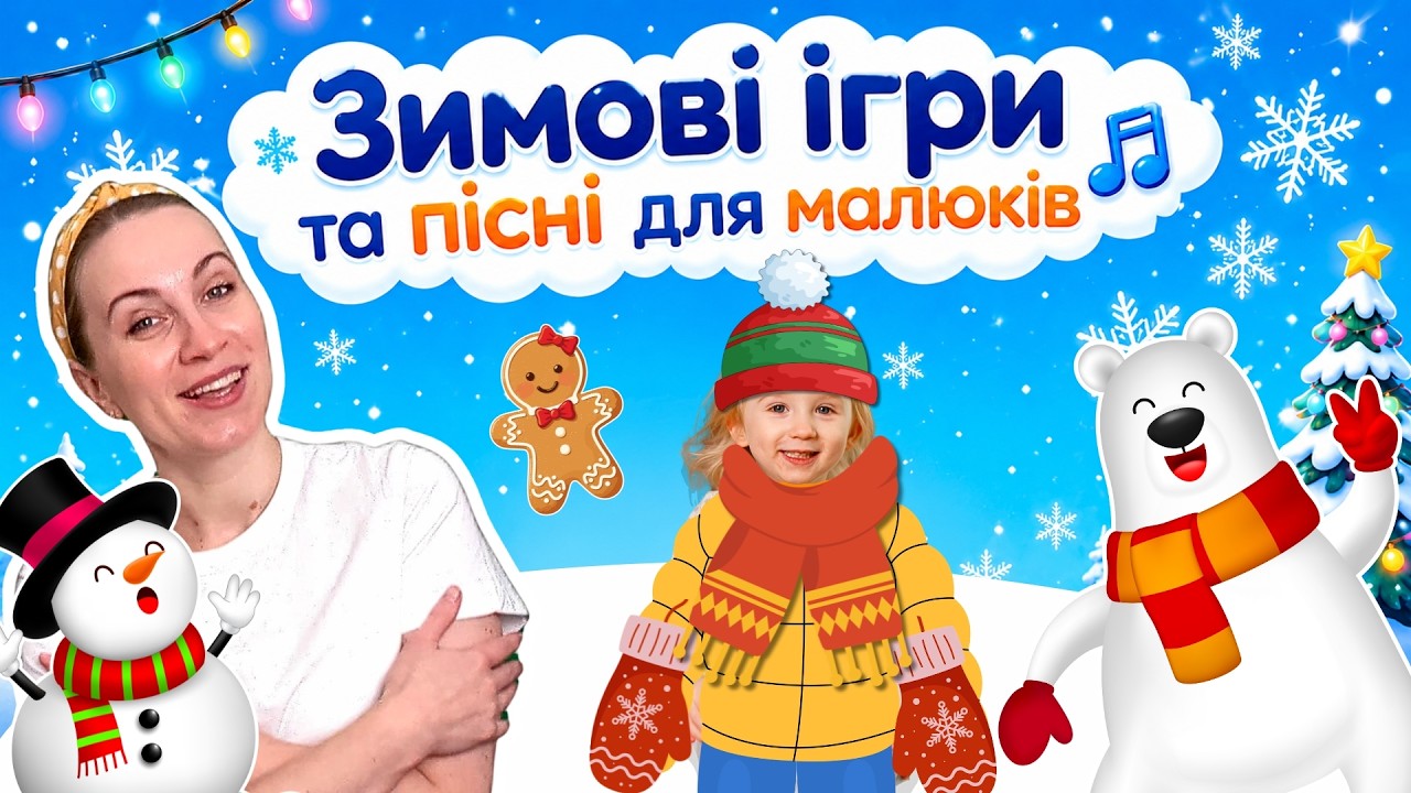 Зимові пісні та ігри для малюків ❄️ Розвиваюче відео українською | Освіта мрії