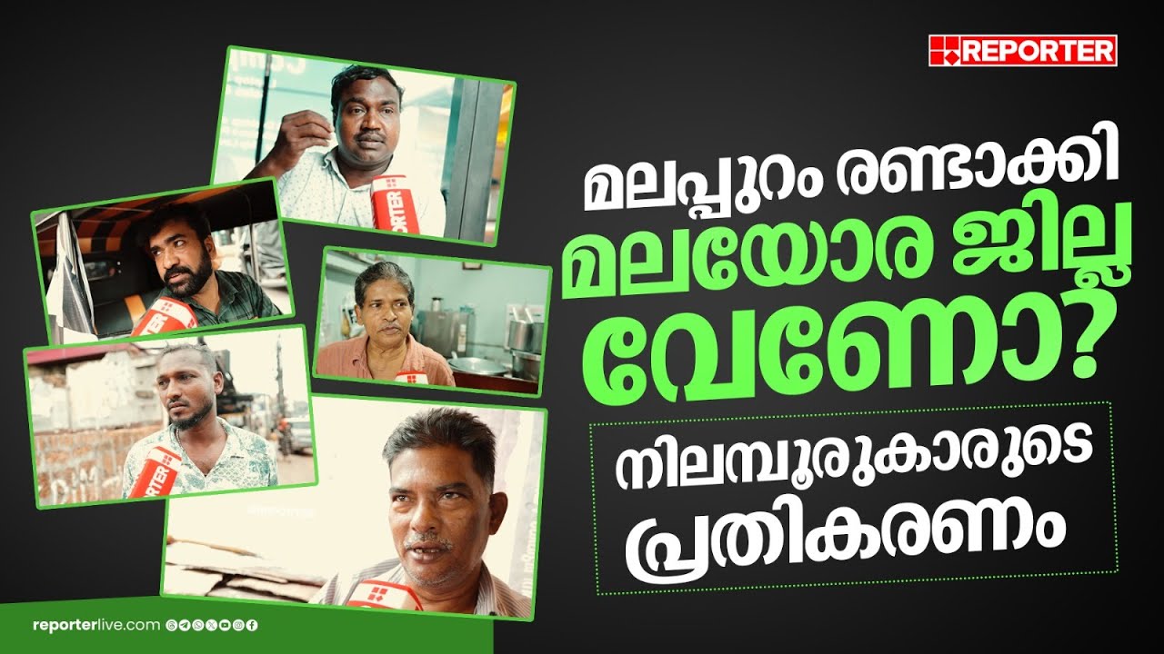 മലപ്പുറം രണ്ടാക്കി മലയോര ജില്ല വേണോ? അൻവറിൻ്റെ ആവശ്യത്തിൽ നിലമ്പൂരുകാരുടെ അഭിപ്രായം | Malappuram