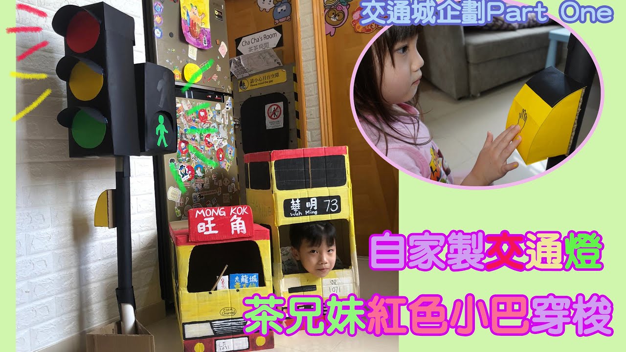 自家製交通城企劃 PART ONEI 茶兄妹玩轉交通燈電子行人過路裝置 妹妹開紅色小巴穿梭 I 育茶手記