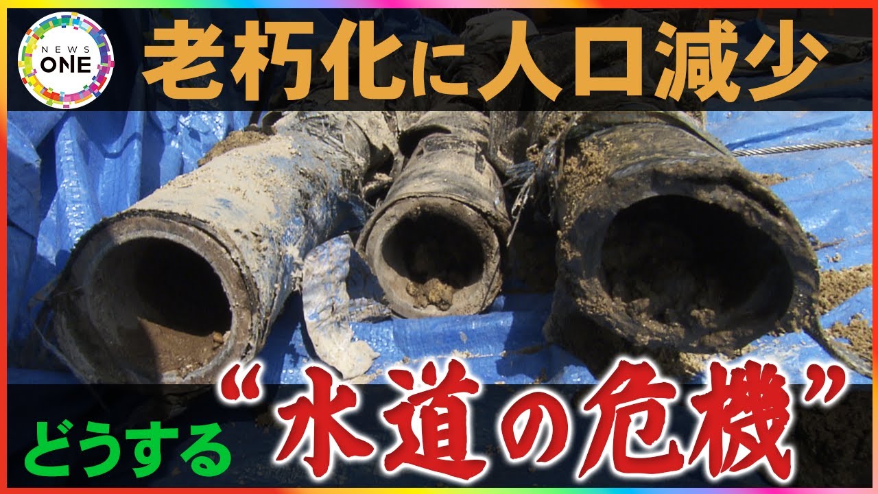 老朽化と人口減少が同時進行&hellip;値上げだけでは解決しない『水道の危機』 乗り切るためにAI活用や事業の広域化も
