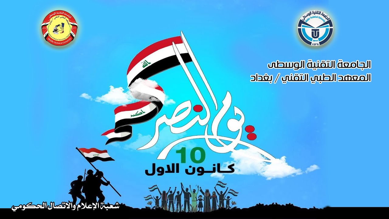 عمادة ومنتسبو وطلبة المعهد الطبي التقني بغداد الاحتفاء بيوم النصر العظيم