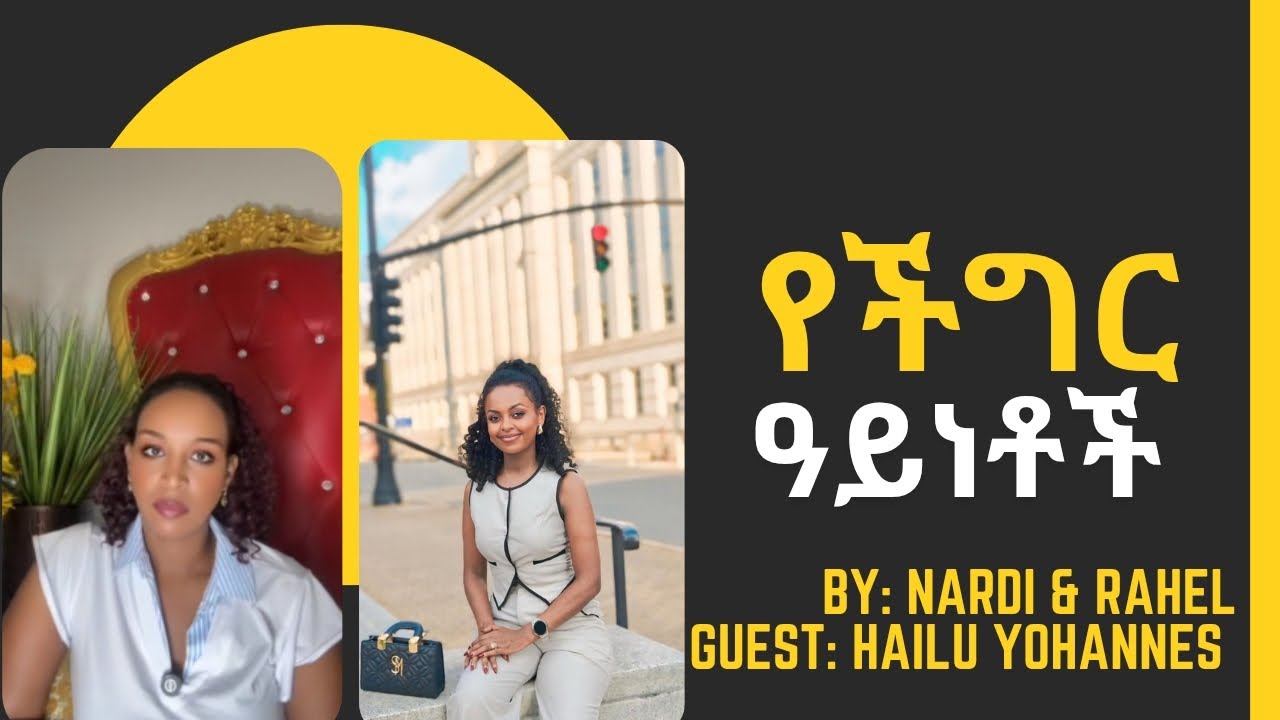 የችግር ዓይነቶች By @Nardi2391 and @Rahelwelie Guest:- Hailu Yohannes