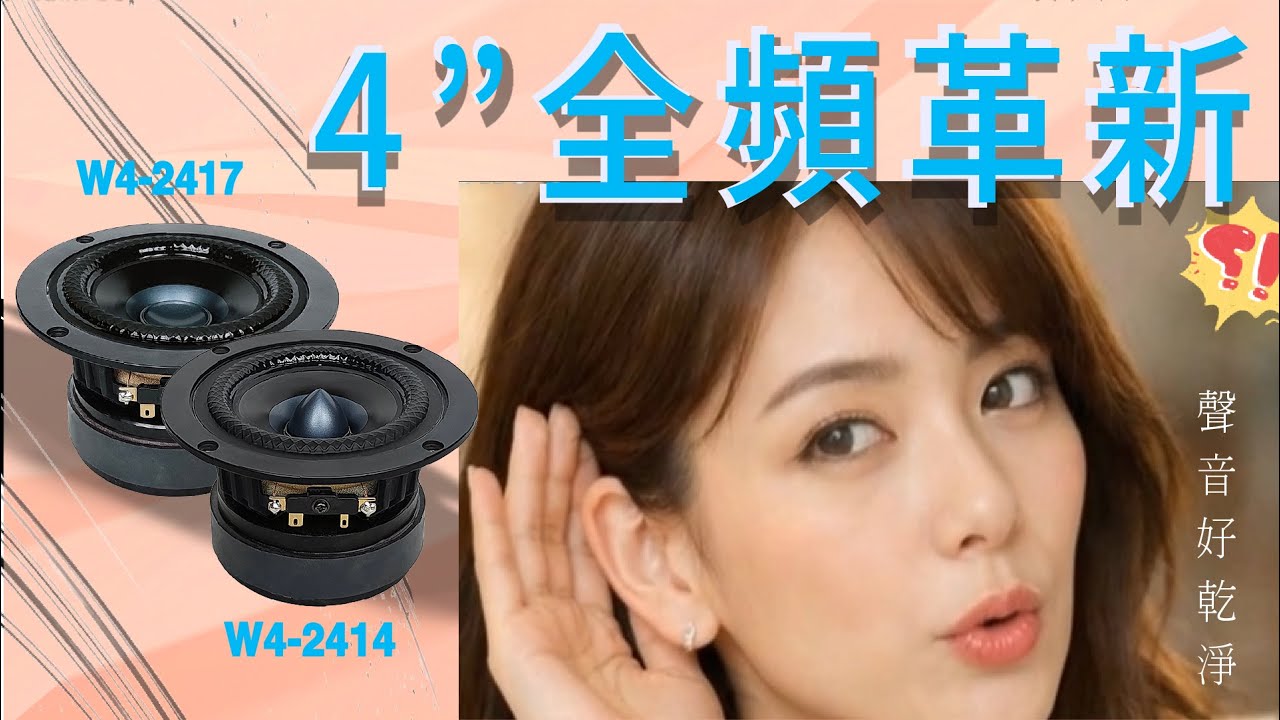 Tang Band (TB Speaker) W4-2414/W4-2417  4&rdquo; 全頻. 雙材質鼓紙, 高頻可達40K Hz.