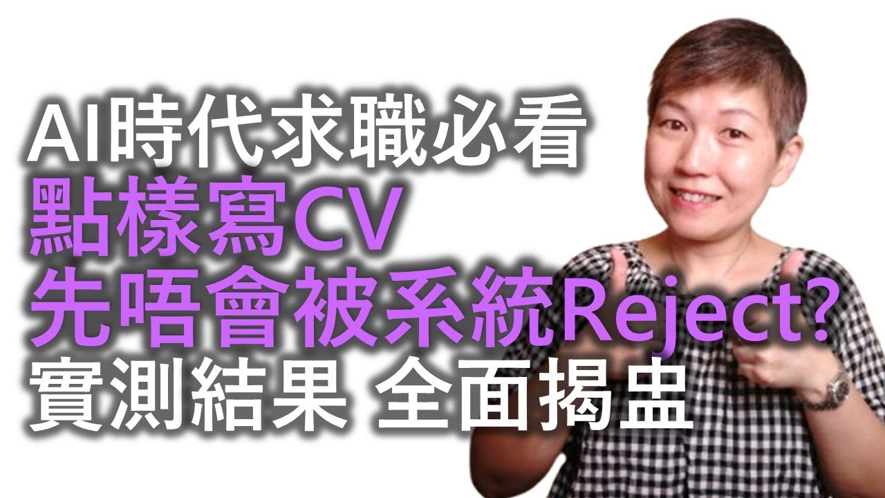 【AI 時代求職必看】點樣寫CV先唔會被系統 Reject！實測結果，全面揭盅！