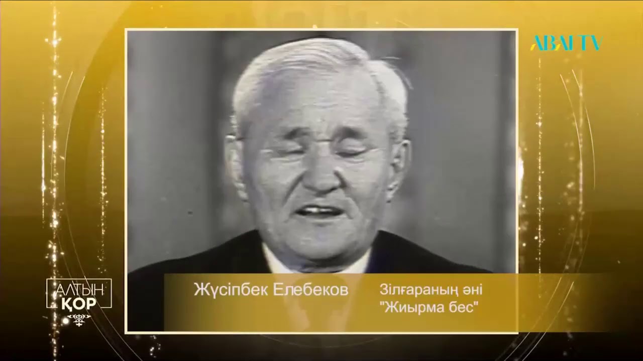 Жүсіпбек Елебеков. Зілқараның әні 