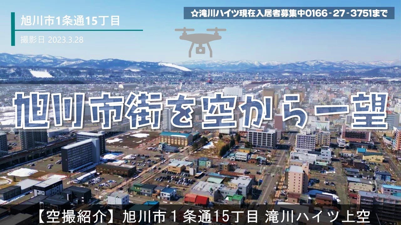 【雪解け】旭川市街をドローンで空撮【北海道第２の都市】滝川ハイツ上空 | 入居者募集中 #ドローン空撮 #旭川 #不動産