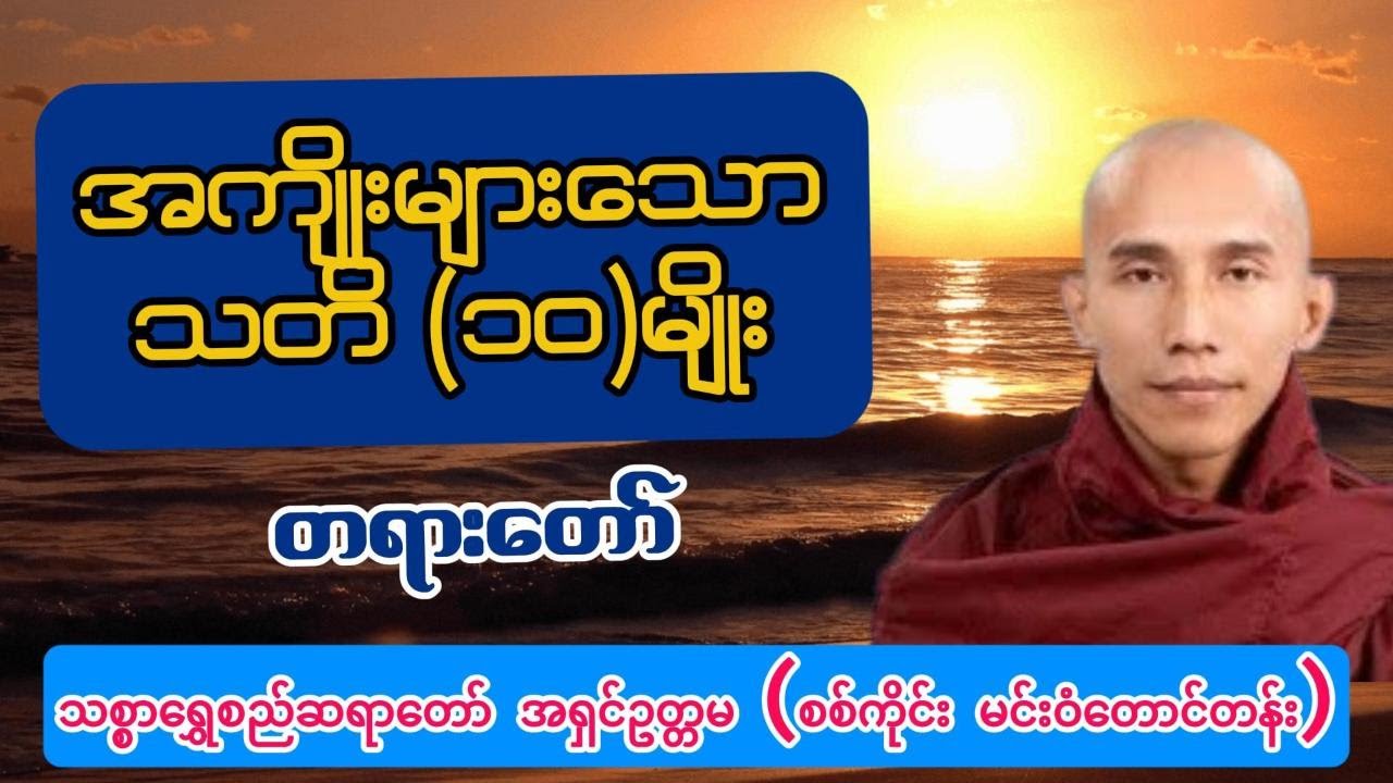 အကျိုးများသောသတိ(၁၀)မျိုး  တရားတော် - သစ္စာရွှေစည်ဆရာတော် အရှင်ဥတ္တမ (စစ်ကိုင်း မင်းဝံတောင်တန်း)