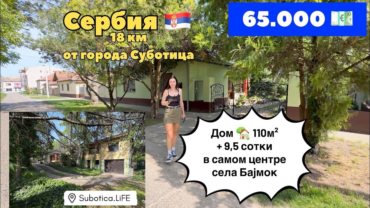 Сербия | Суботица купить дом в селе Баjмок | selo Bajmok | Сербия купить дом в Суботице | Суботица