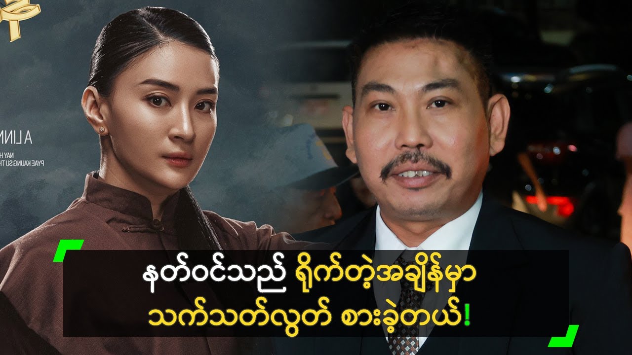 နတ်ဝင်သည် က ဝိညာဉ်တွေ နဲ့ ဆက်နွယ်ခဲ့တယ်’ ဝင်းလွင်ထက်