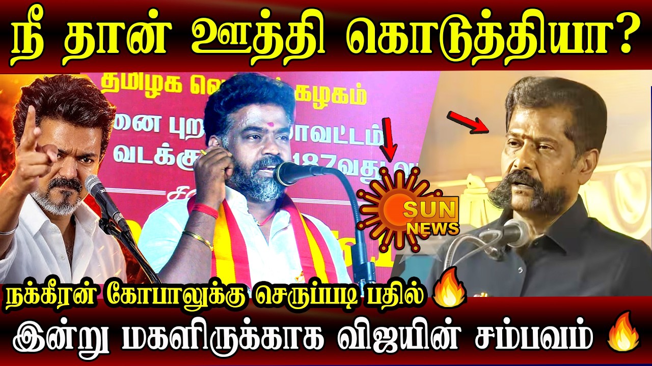 TVK Vijay womens day speech ECR Saravanan gave reply to nakeeran gobal sun news | mahapalipuram live