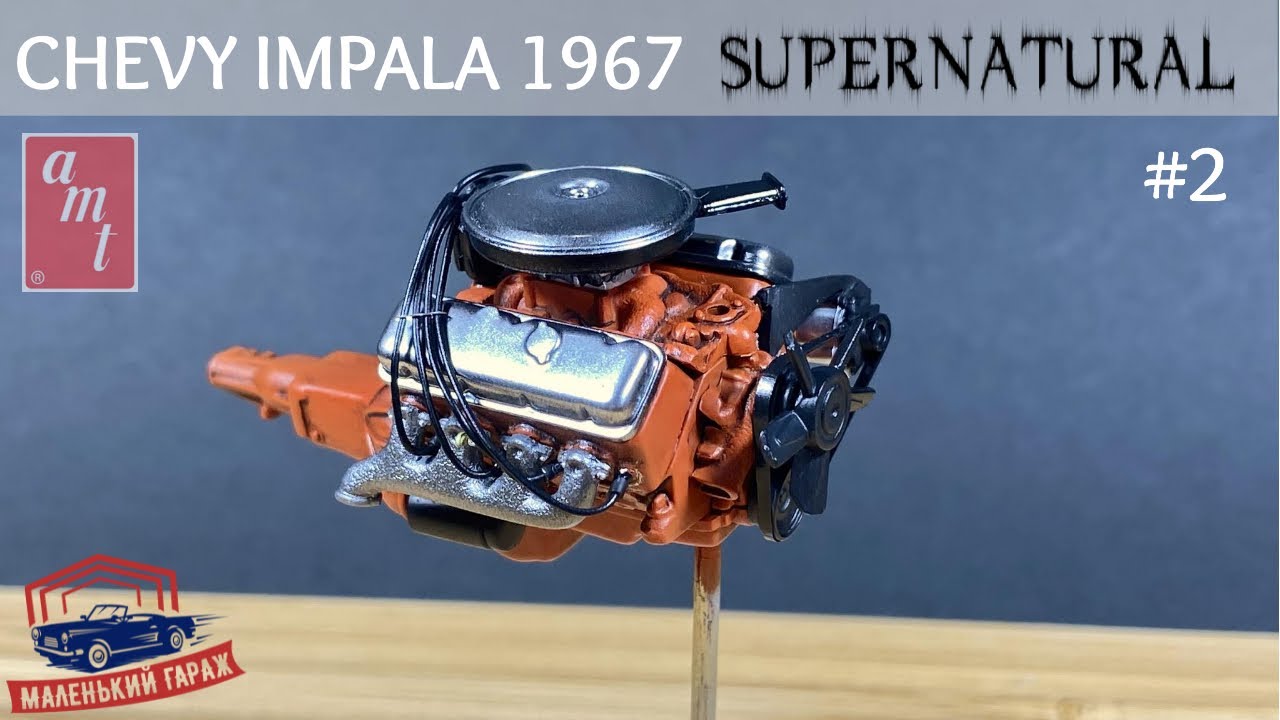 AMT: Chevy Impala 1967 Supernatural - Часть 2