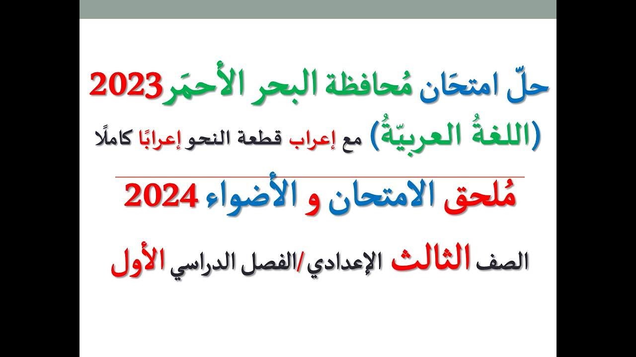 حل امتحان محافظة البحر الأحمر 2024 ـ اللغة العربية ـ الصف الثالث الإعدادي / الفصل الدراسي الأول