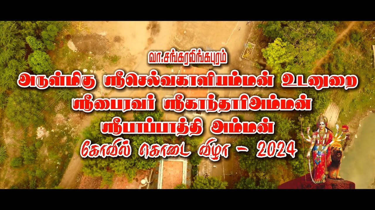 💥 வா.சங்கரலிங்கபுரம்💥  அருள்மிகு ஸ்ரீசெல்வகாளியம்மன்  கோவில் கோடை விழா - 2024