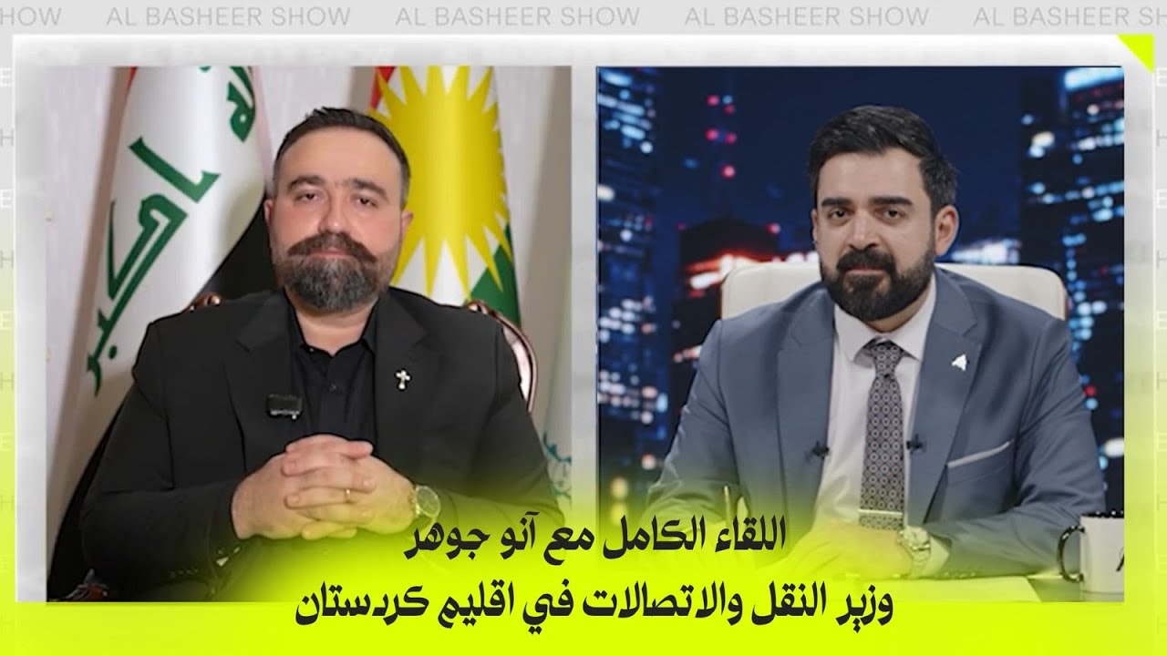 اللقاء الكامل مع آنو جوهر وزير النقل والاتصالات في اقليم كردستان | البشير شو اكس ومربع