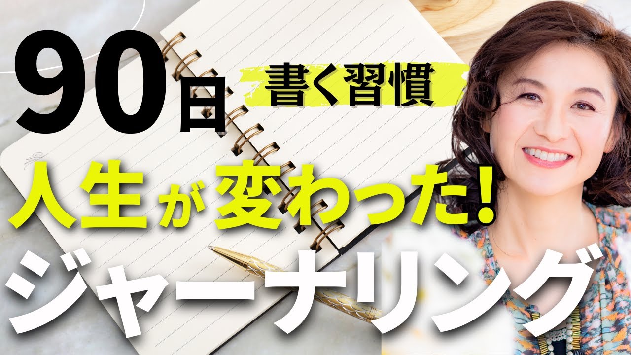 【人生が変わった！】詳しいジャーナリングやり方/続け方/モーニングページを参考に。