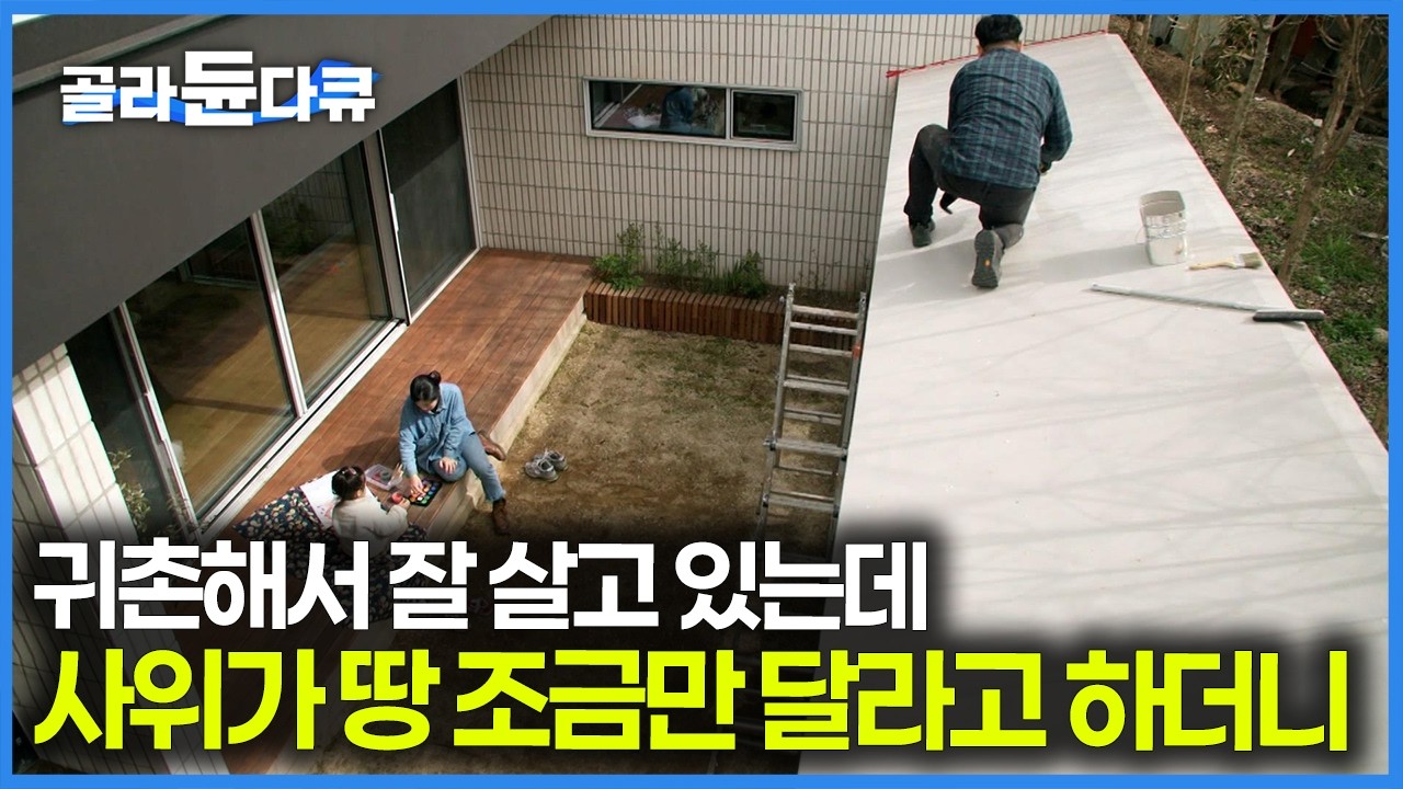 시골집 꽃밭 땅 좀 주시면 안 되냐 길래 100평쯤 줬더니 사위가 땅을 무작정 파기 시작했다｜건축탐구 집｜#골라듄다큐