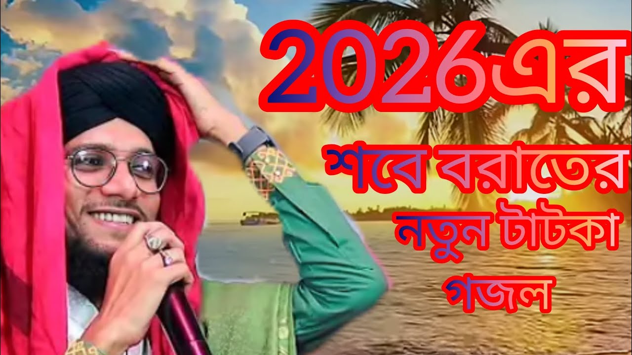 শবে বরাতের টাটকা নোতুন গজল 2026/Bangla Gojol.Soba Barath.Silpih -Md Imran Hossain.
