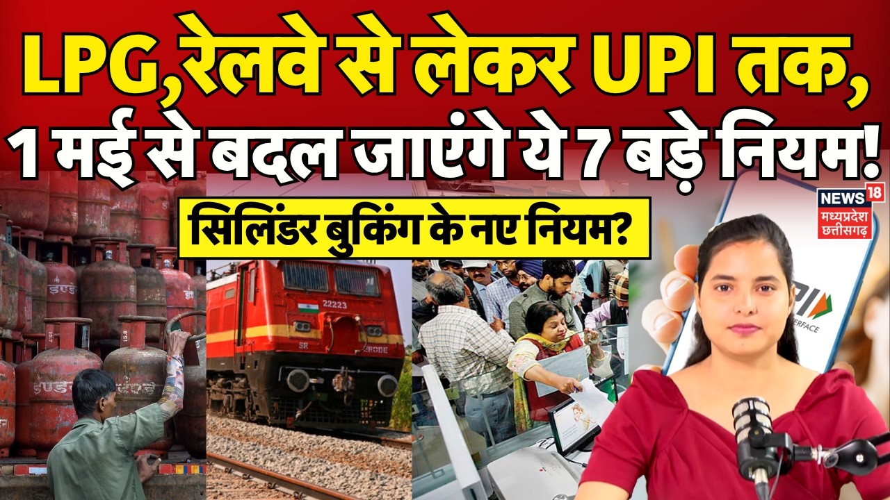 New Rules From 1st May : 1 मई से बदल जाएंगे ये 7 बड़े नियम, LPG, सिलेंडर, रेलवे से लेकर UPI तक! N18V