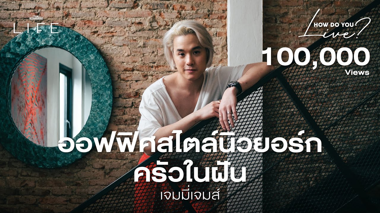 จากคนคลั่งทำอาหารสู่ออฟฟิศและครัวสุดเนี้ยบของเจมมี่เจมส์ @JMJLABEL | How Do You Live? EP.6