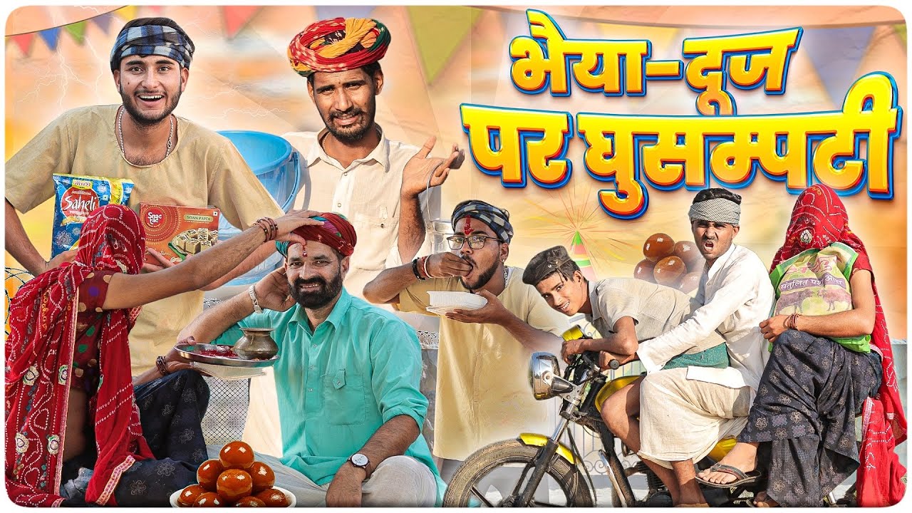 भैया-दूज पर घुसम्पटी ।। मजेदार मारवाडी हरयाणवी कॉमेडी ।।#Marwadi_Masti