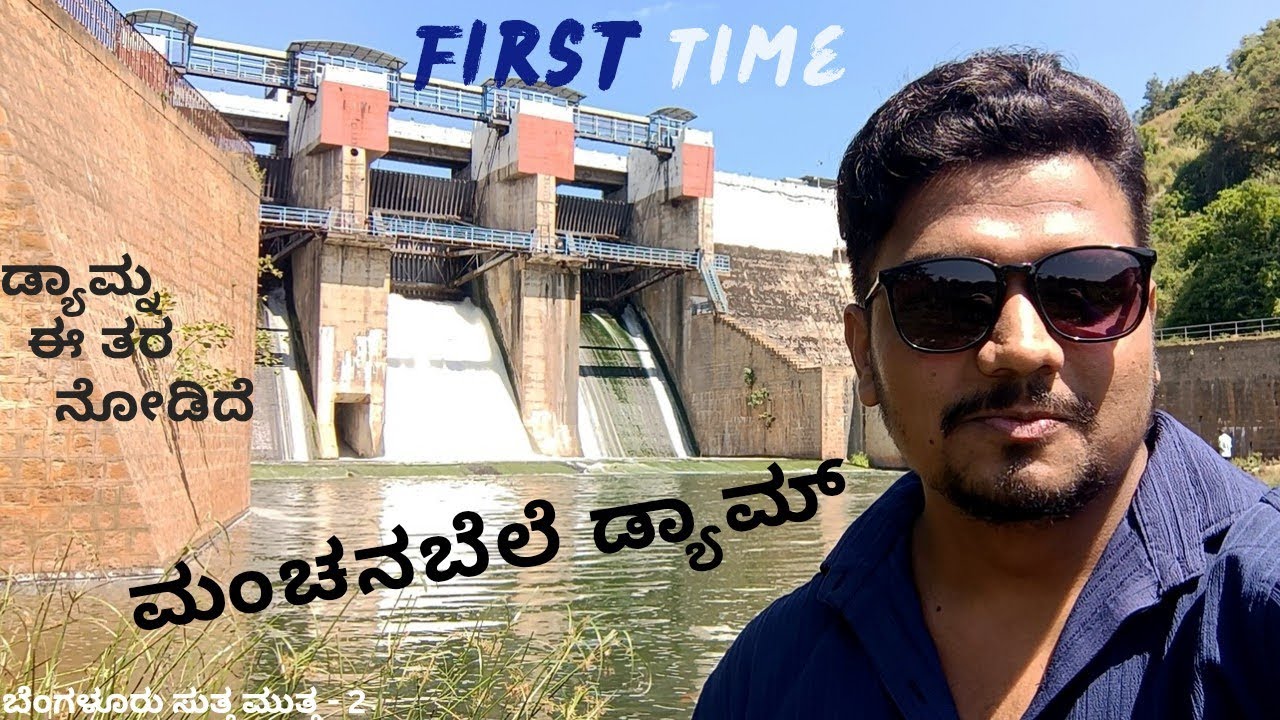 ಈ ತರ ಡ್ಯಾಮ್ ಅನ್ನು ನಾನು ಯಾವತ್ತೂ ನೋಡಿಲ್ಲ...|ಬೆಂಗಳೂರು ಸುತ್ತ ಮುತ್ತ - 2 