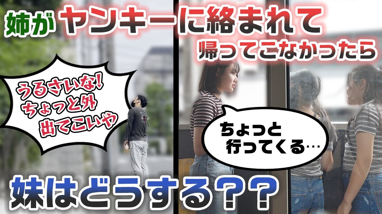 【ドッキリ】姉がヤンキーに絡まれて、外に行ったっきり帰ってこなかったら妹はどうする？