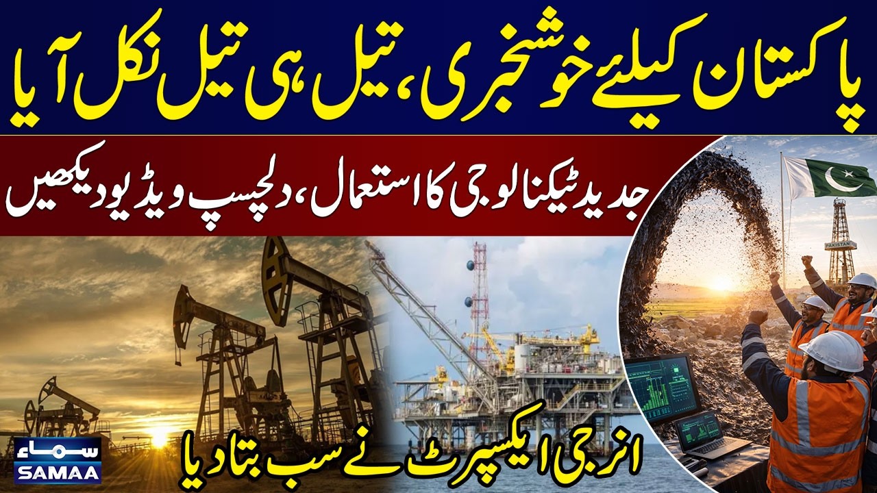 Major Development in Pakistan’s Oil & Gas Sector | Advanced Extraction Technology | SAMAA TV
