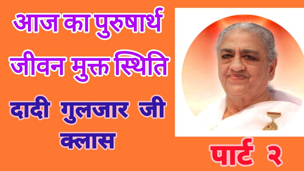 जीवन मुक्त स्थिति दादी गुलजार् जी 02/03/2026