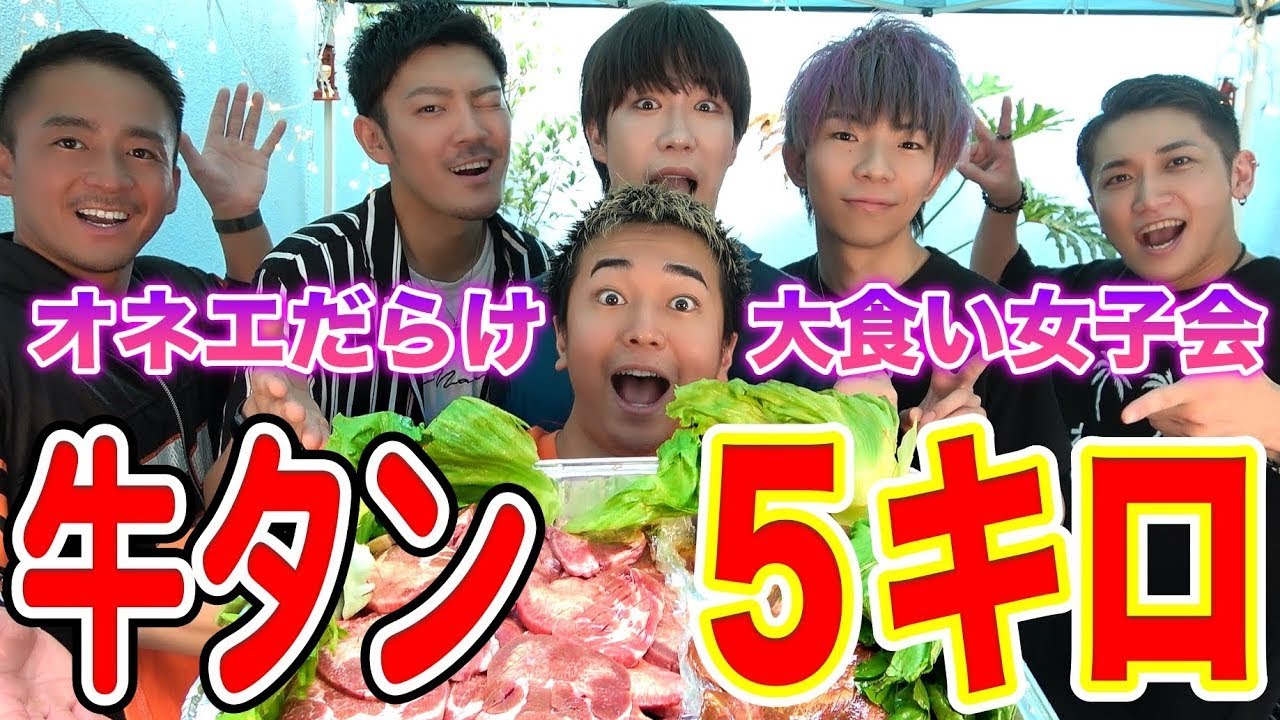オネエだらけで牛タン５キロ食べ切るまで帰れません！！！【オカマの最強女子会】