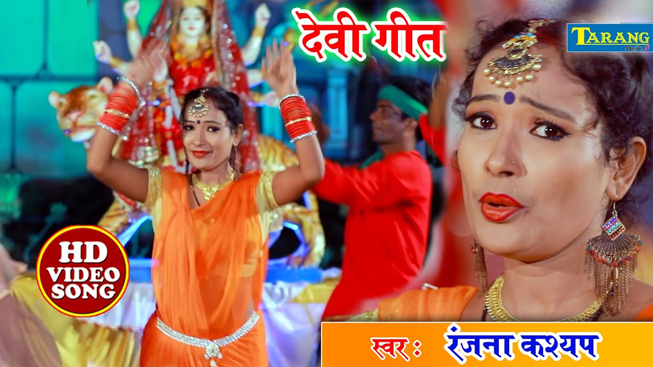 रंजना कश्यप देवीगीत - माँ भक्तों की ढाल हो तुम || Ranjana Kashyap Mata Bhakti Bhajan