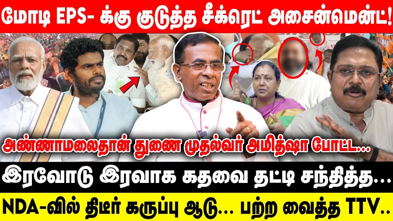 மோடி EPS- க்கு குடுத்த சீக்ரெட் அசைன்மென்ட்! | அண்ணாமலைதான் துணை முதல்வர் அமித்ஷா போட்ட...| Nda Modi