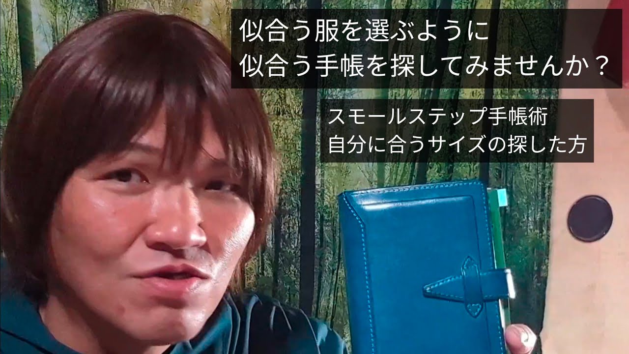 似合う服を選ぶように手帳も『似合うサイズ』から探してみよう